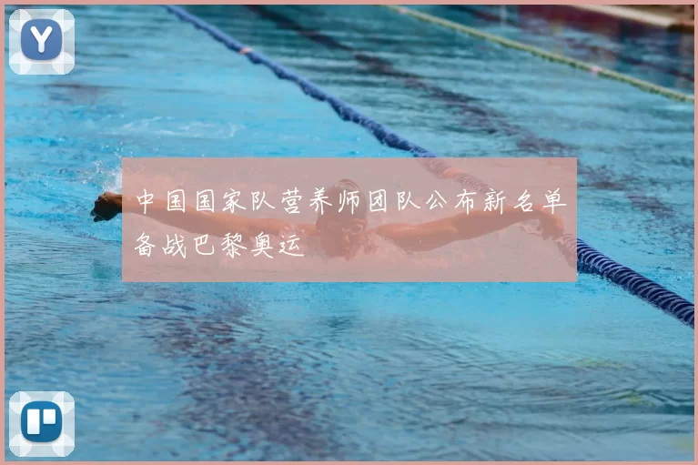 中国国家队营养师团队公布新名单备战巴黎奥运