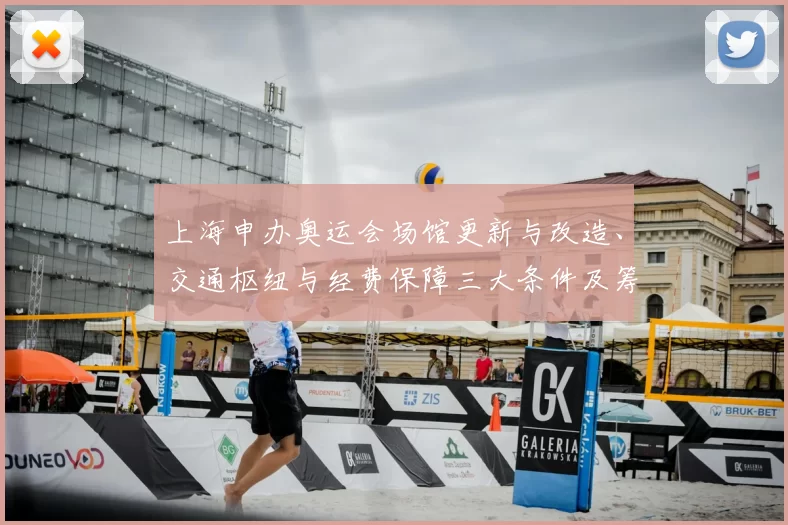 上海申办奥运会场馆更新与改造、交通枢纽与经费保障三大条件及筹备看点