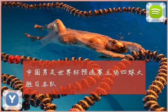 中国男足世界杯预选赛主场四球大胜日本队