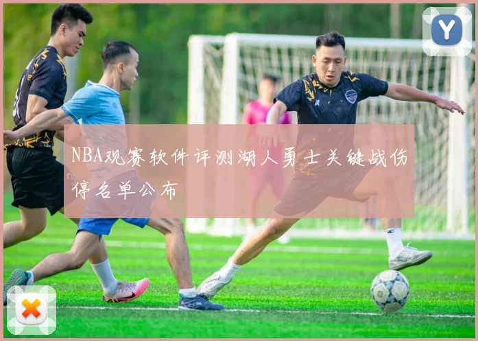 NBA观赛软件评测湖人勇士关键战伤停名单公布