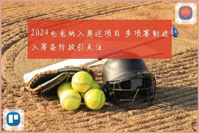 2024电竞纳入奥运项目 多项赛制进入筹备阶段引关注