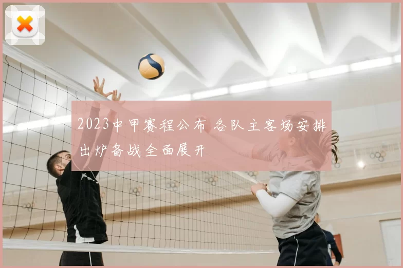 2023中甲赛程公布 各队主客场安排出炉备战全面展开