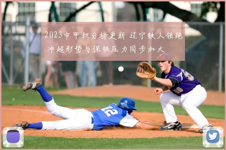 2023中甲积分榜更新 辽宁铁人领跑 冲超形势与保级压力同步加大