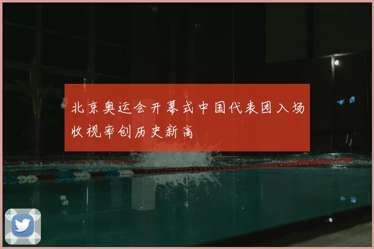 北京奥运会开幕式中国代表团入场收视率创历史新高