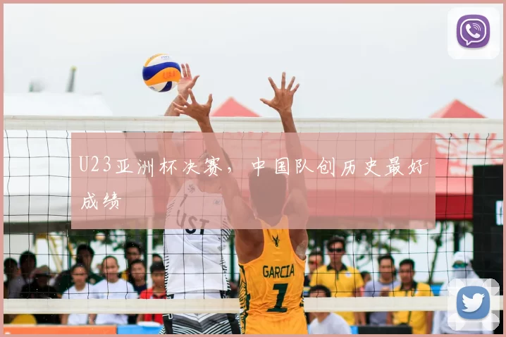 U23亚洲杯决赛,中国队创历史最好成绩
