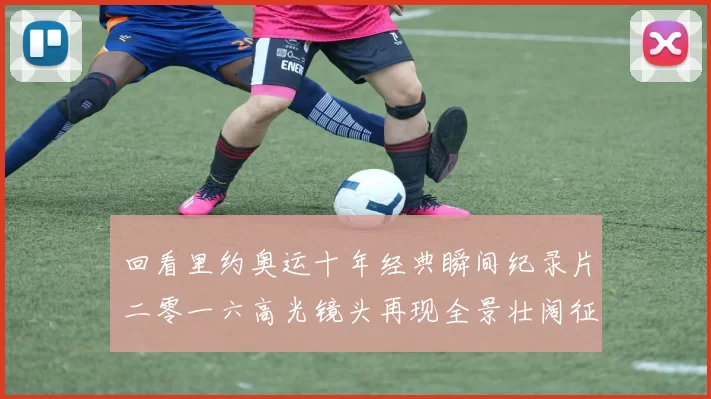 回看里约奥运十年经典瞬间纪录片二零一六高光镜头再现全景壮阔征程