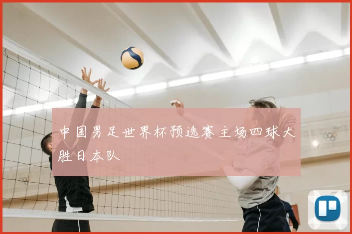 中国男足世界杯预选赛主场四球大胜日本队