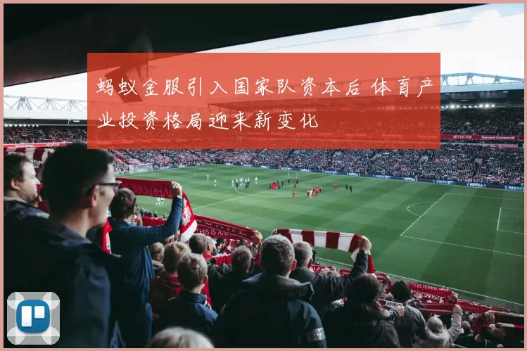 蚂蚁金服引入国家队资本后 体育产业投资格局迎来新变化