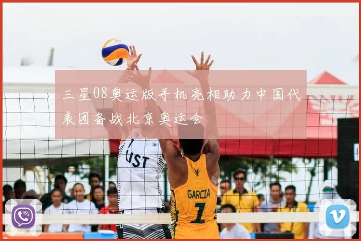 三星08奥运版手机亮相助力中国代表团备战北京奥运会