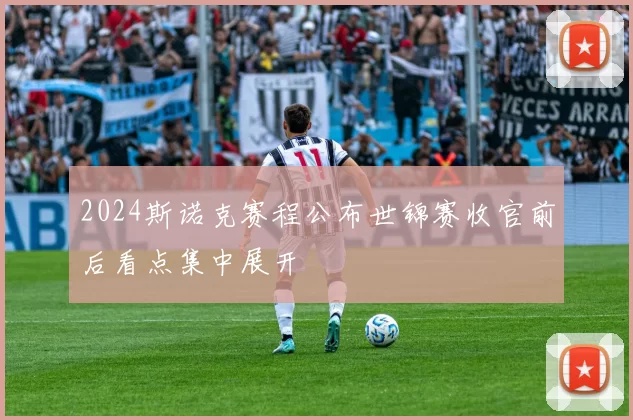 2024斯诺克赛程公布世锦赛收官前后看点集中展开