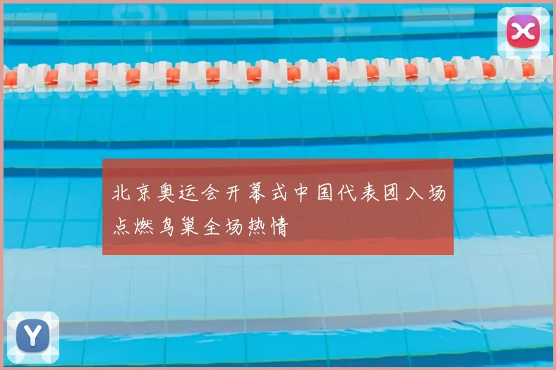 北京奥运会开幕式中国代表团入场点燃鸟巢全场热情