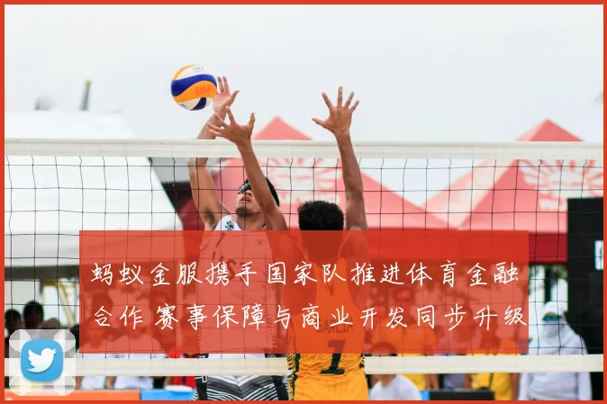 蚂蚁金服携手国家队推进体育金融合作 赛事保障与商业开发同步升级