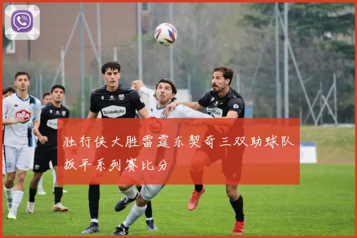 独行侠大胜雷霆东契奇三双助球队扳平系列赛比分