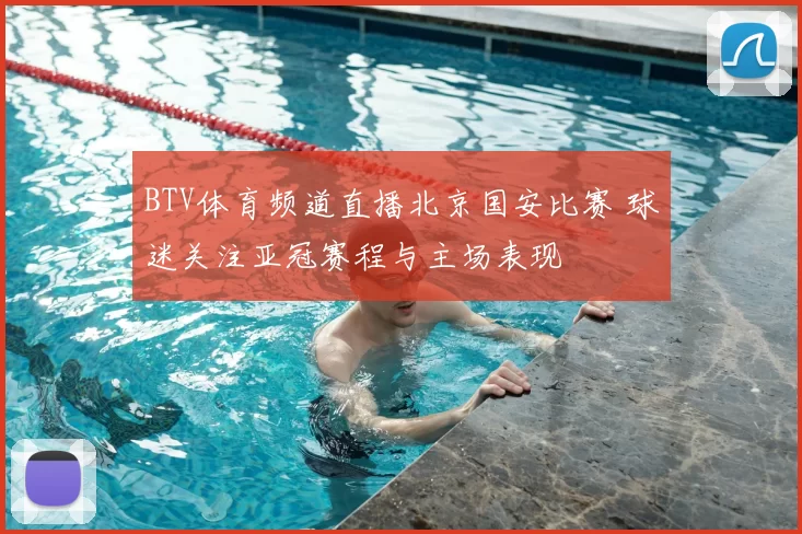BTV体育频道直播北京国安比赛 球迷关注亚冠赛程与主场表现