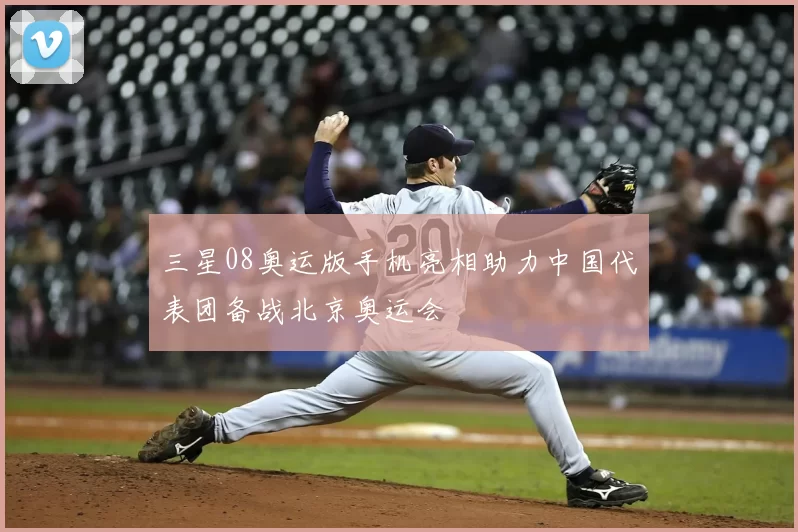 三星08奥运版手机亮相助力中国代表团备战北京奥运会