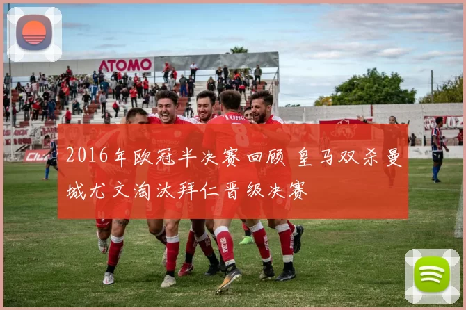 2016年欧冠半决赛回顾 皇马双杀曼城尤文淘汰拜仁晋级决赛