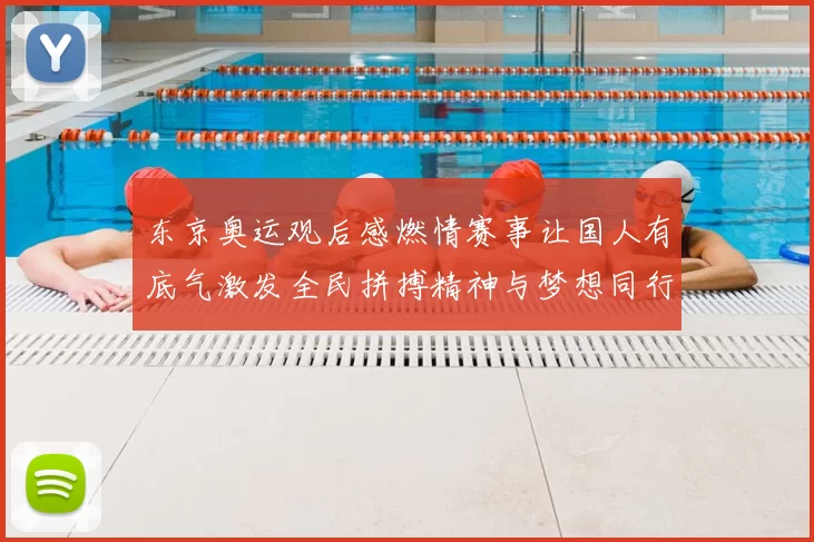 东京奥运观后感燃情赛事让国人有底气激发全民拼搏精神与梦想同行