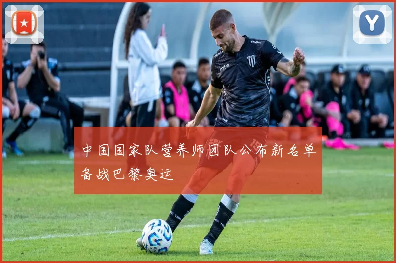 中国国家队营养师团队公布新名单备战巴黎奥运