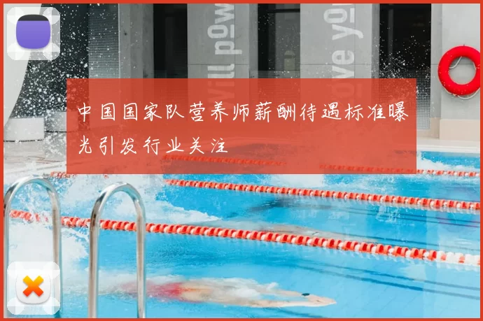 中国国家队营养师薪酬待遇标准曝光引发行业关注