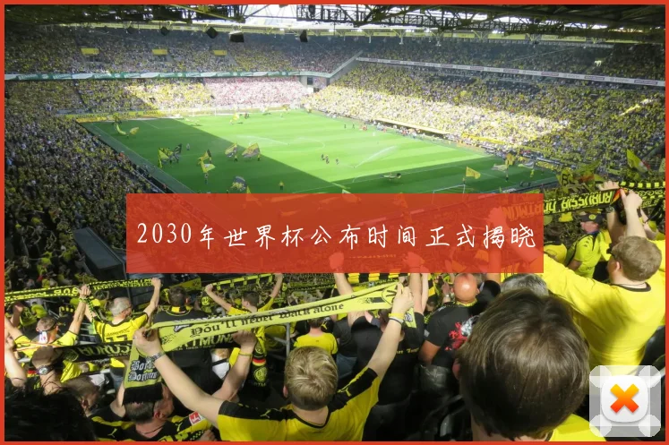 2030年世界杯公布时间正式揭晓