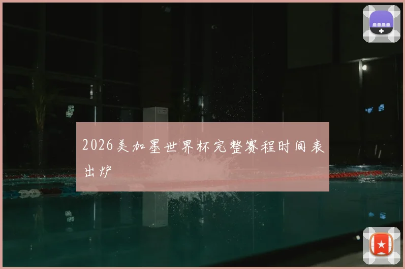 2026美加墨世界杯完整赛程时间表出炉