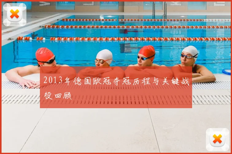 2013年德国欧冠夺冠历程与关键战役回顾