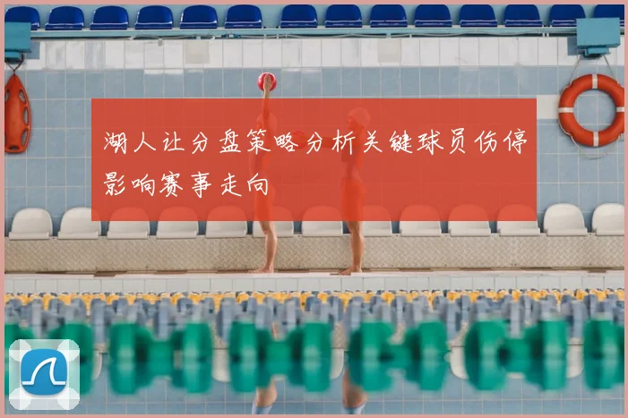 湖人让分盘策略分析关键球员伤停影响赛事走向