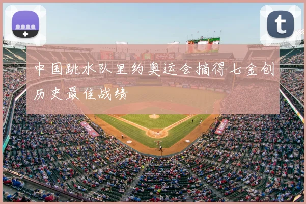 中国跳水队里约奥运会摘得七金创历史最佳战绩