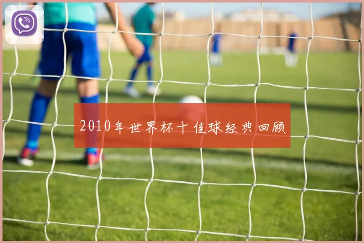 2010年世界杯十佳球经典回顾