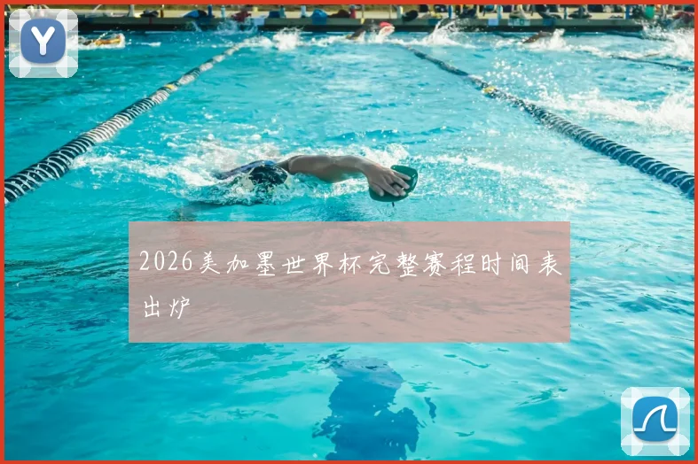 2026美加墨世界杯完整赛程时间表出炉