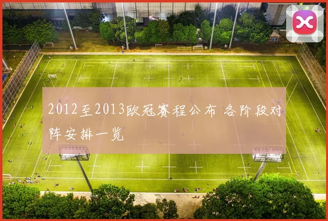 2012至2013欧冠赛程公布 各阶段对阵安排一览