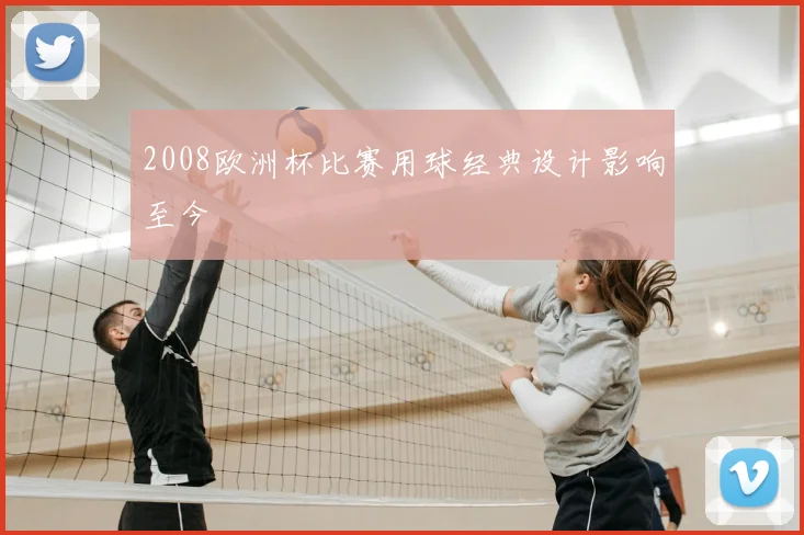 2008欧洲杯比赛用球经典设计影响至今