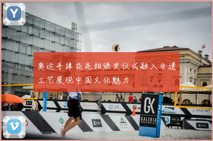奥运手捧花亮相颁奖仪式融入非遗工艺展现中国文化魅力