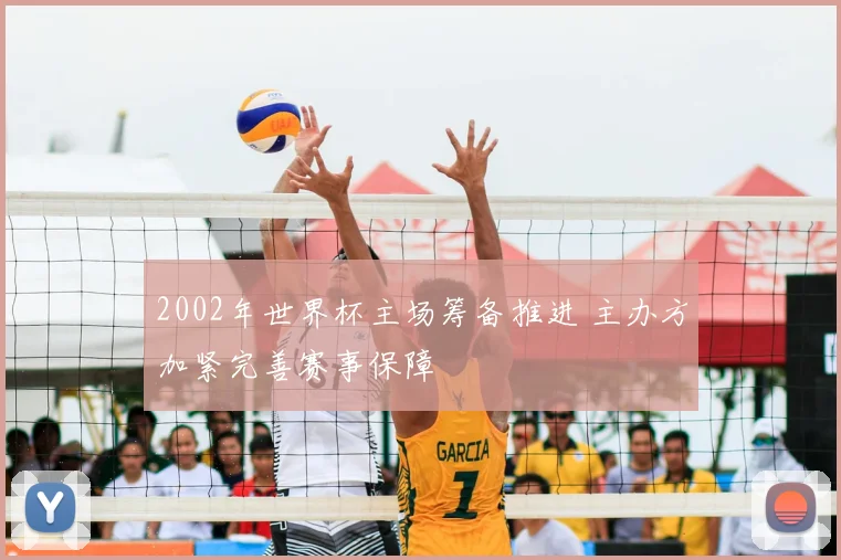 2002年世界杯主场筹备推进 主办方加紧完善赛事保障