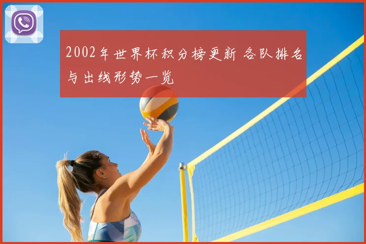 2002年世界杯积分榜更新 各队排名与出线形势一览