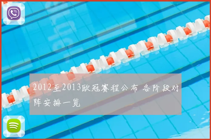 2012至2013欧冠赛程公布 各阶段对阵安排一览