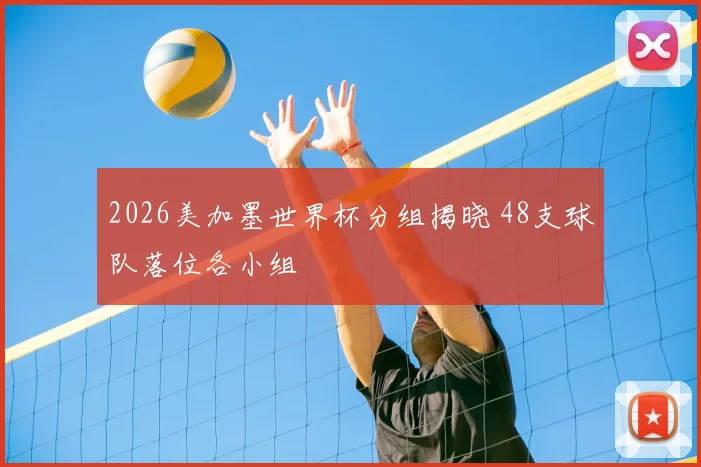2026美加墨世界杯分组揭晓 48支球队落位各小组
