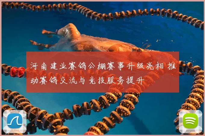 河南建业赛鸽公棚赛事升级亮相 推动赛鸽交流与竞技服务提升