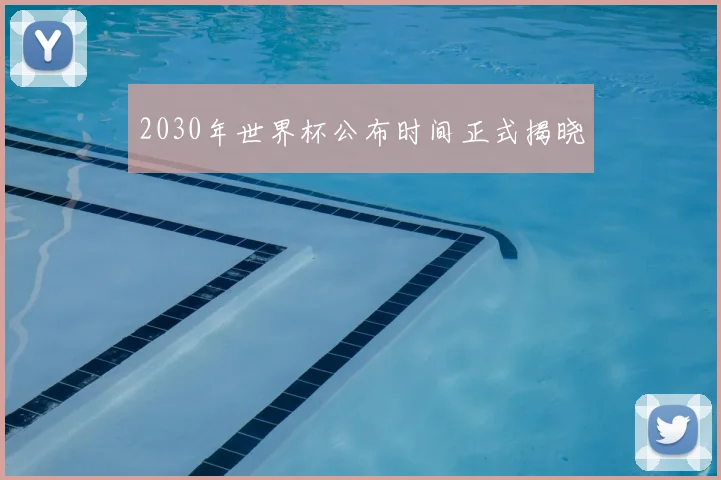 2030年世界杯公布时间正式揭晓
