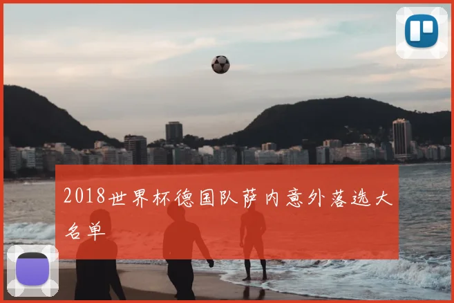 2018世界杯德国队萨内意外落选大名单