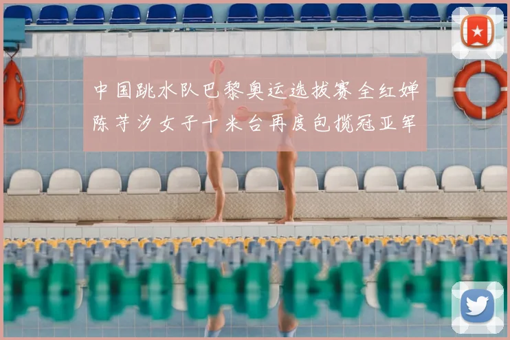 中国跳水队巴黎奥运选拔赛全红婵陈芋汐女子十米台再度包揽冠亚军