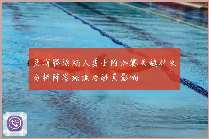 殳海解读湖人勇士附加赛关键对决分析阵容轮换与胜负影响