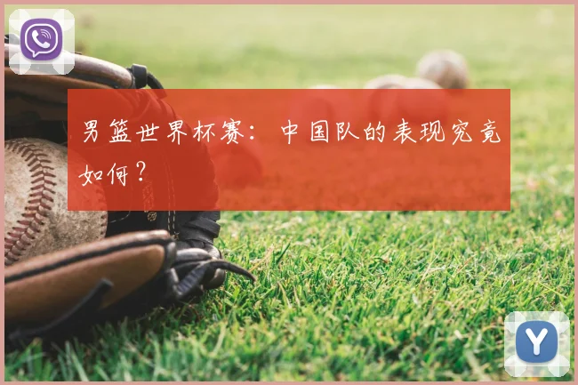 男篮世界杯赛：中国队的表现究竟如何？