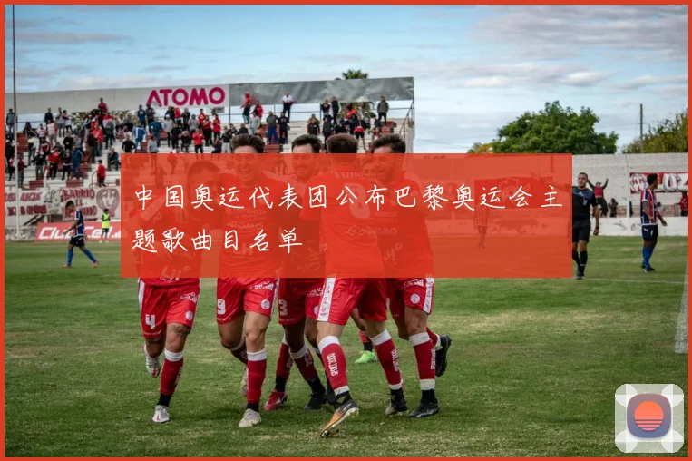 中国奥运代表团公布巴黎奥运会主题歌曲目名单