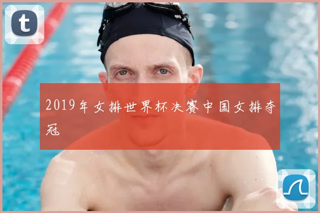 2019年女排世界杯决赛中国女排夺冠