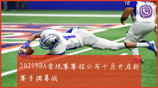 2021NBA常规赛赛程公布十月开启新赛季揭幕战