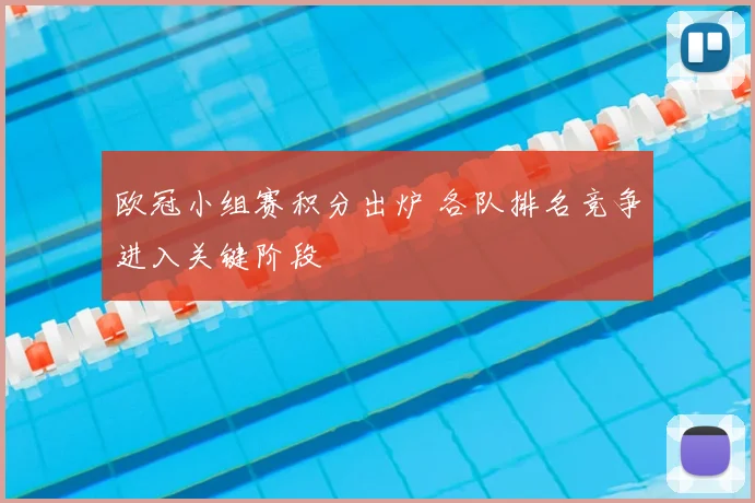 欧冠小组赛积分出炉 各队排名竞争进入关键阶段