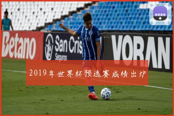 2019年世界杯预选赛成绩出炉