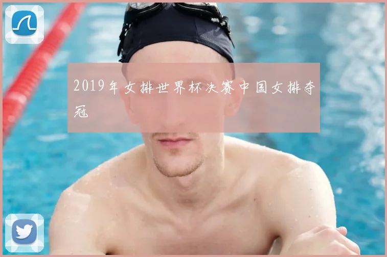 2019年女排世界杯决赛中国女排夺冠