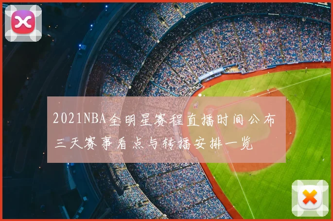 2021NBA全明星赛程直播时间公布 三天赛事看点与转播安排一览